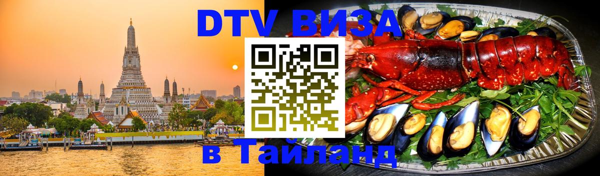 Долгосрочная виза DTV в Тайланд Арзамас 