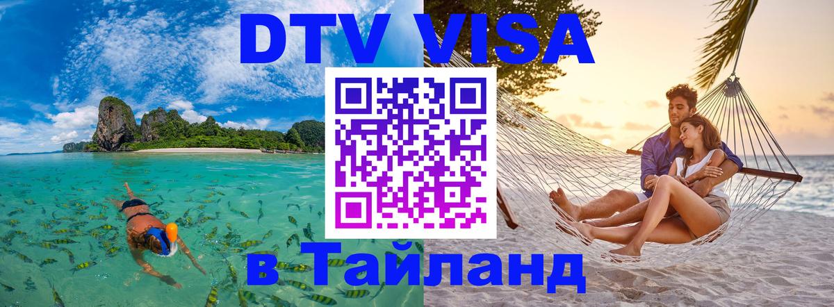 Destination Thailand Visa (DTV виза) Destination Thailand Visa (DTV виза)